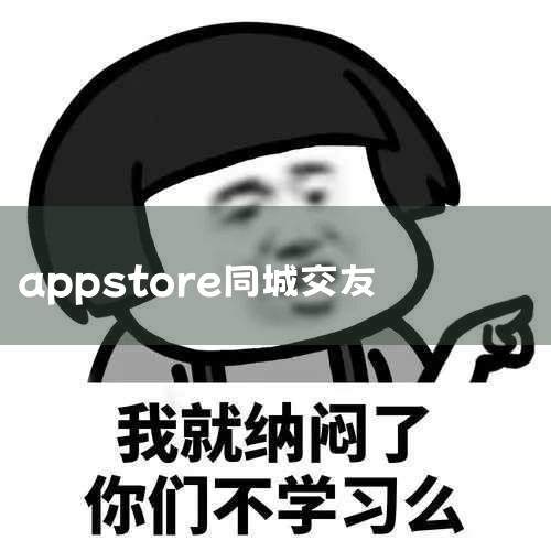 ֿ!ͬԼƴ,һʺ_춹-ͬǽѻapp on the App_ƻ罻Щ?ƻ罻а-ios_̽_Լ